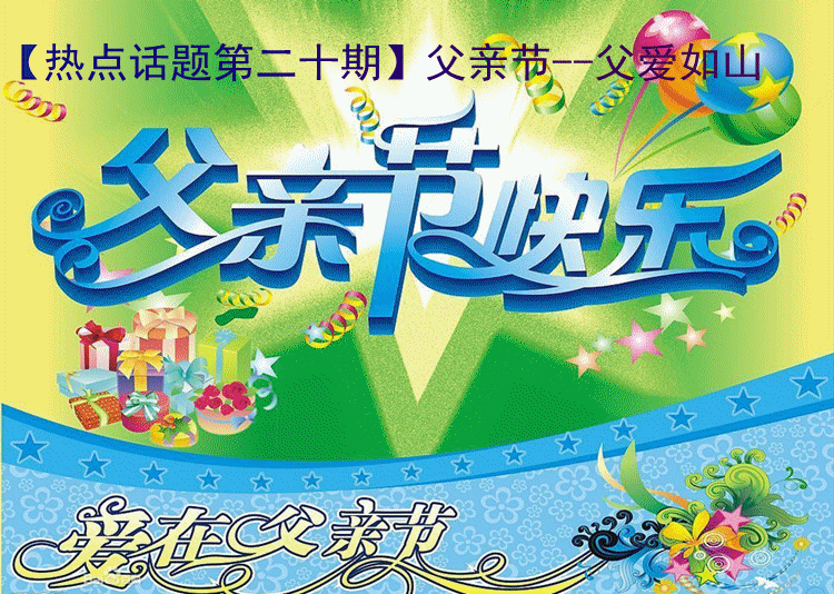 【热点话题第二十期】父亲节--父爱如山