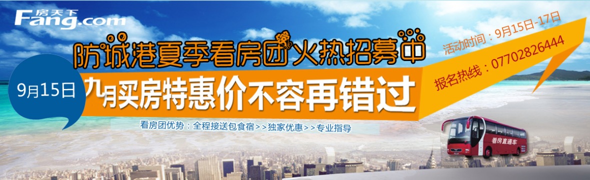 9月15日防城港看房团